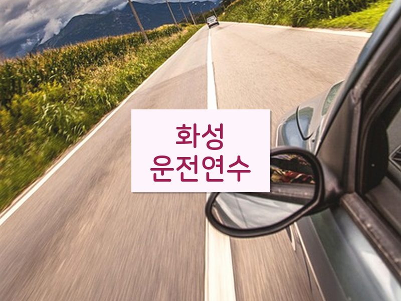 화성운전연수 후기