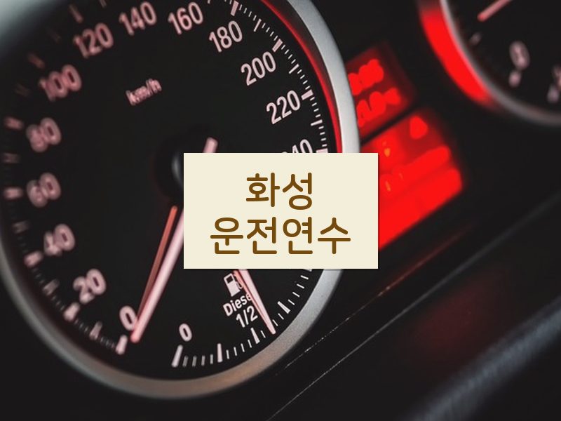 화성운전연수 후기
