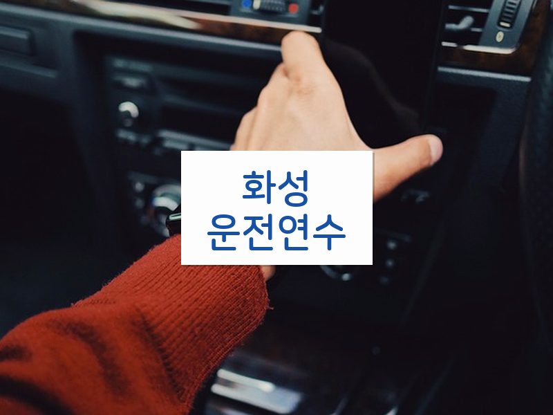화성운전연수 후기