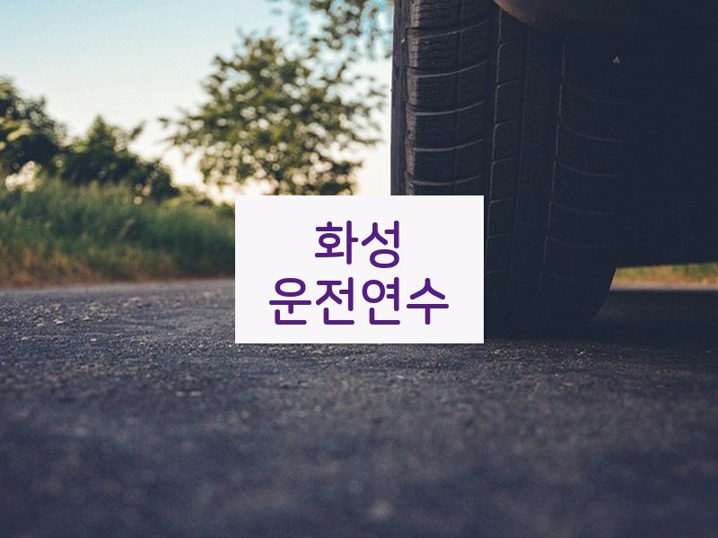 화성운전연수 후기