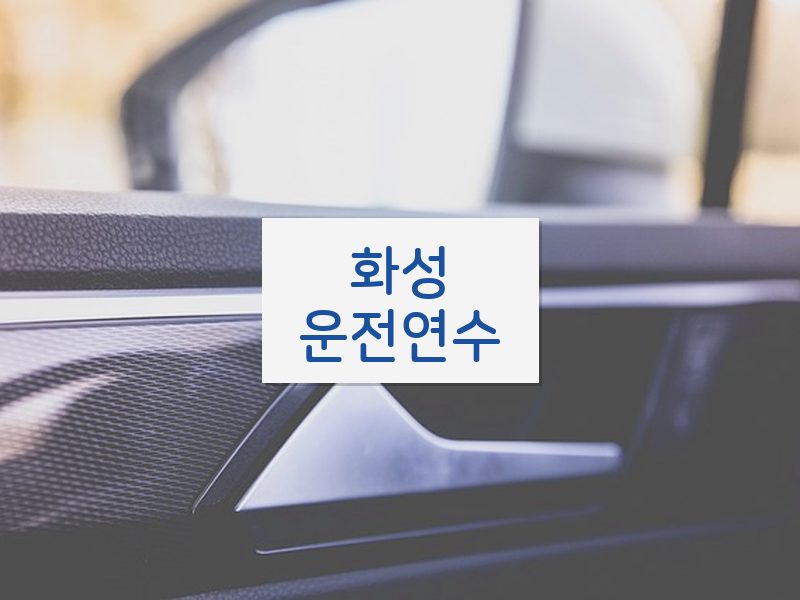 화성운전연수 후기