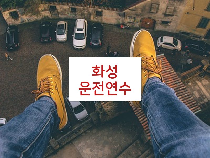 화성운전연수 후기
