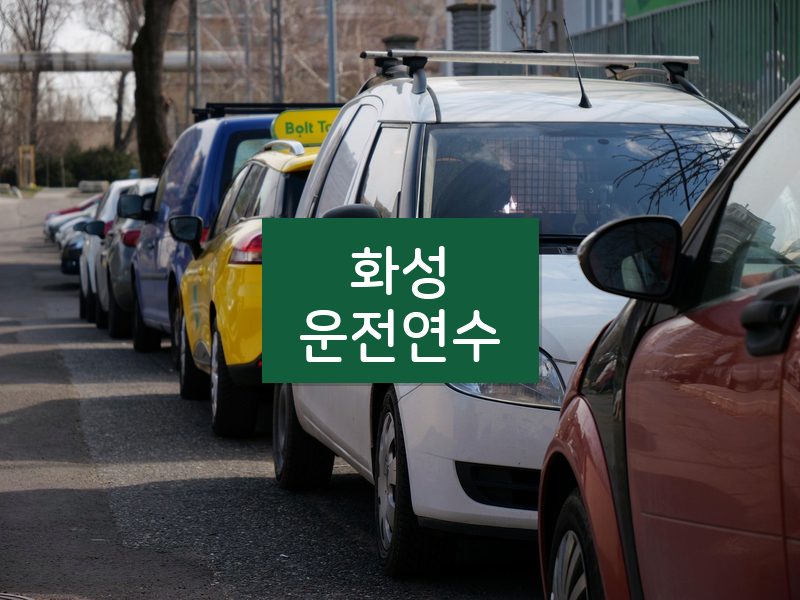 화성운전연수 후기