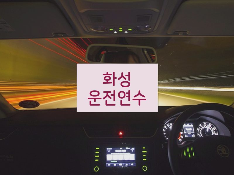 화성운전연수 후기