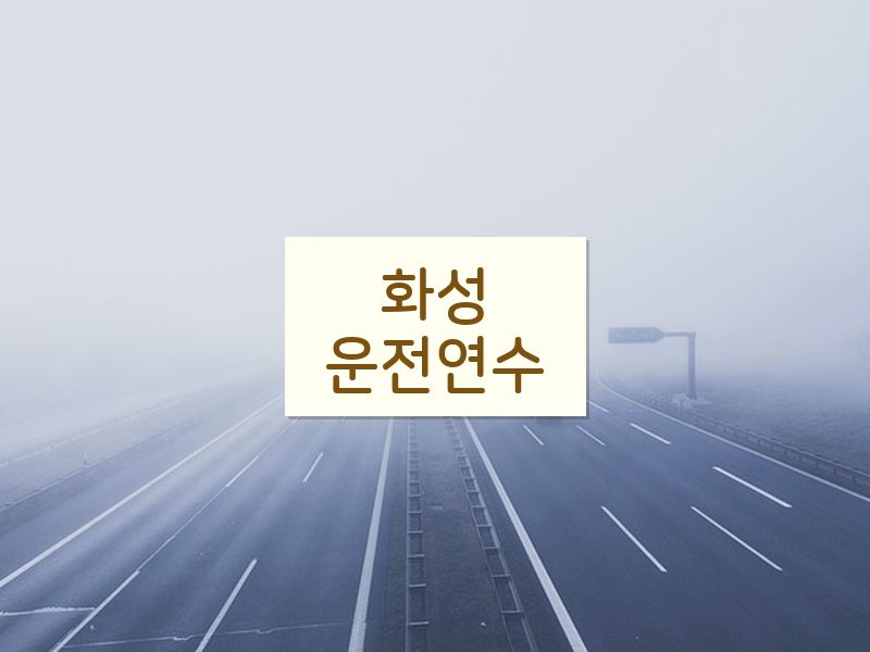 화성운전연수 후기