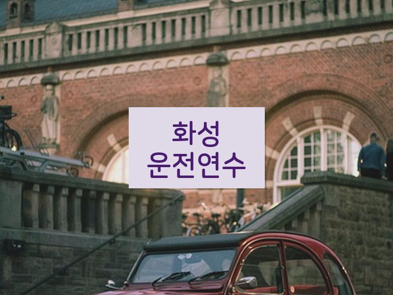 화성운전연수 후기