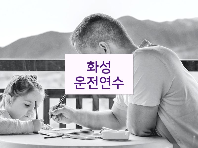 화성운전연수 후기