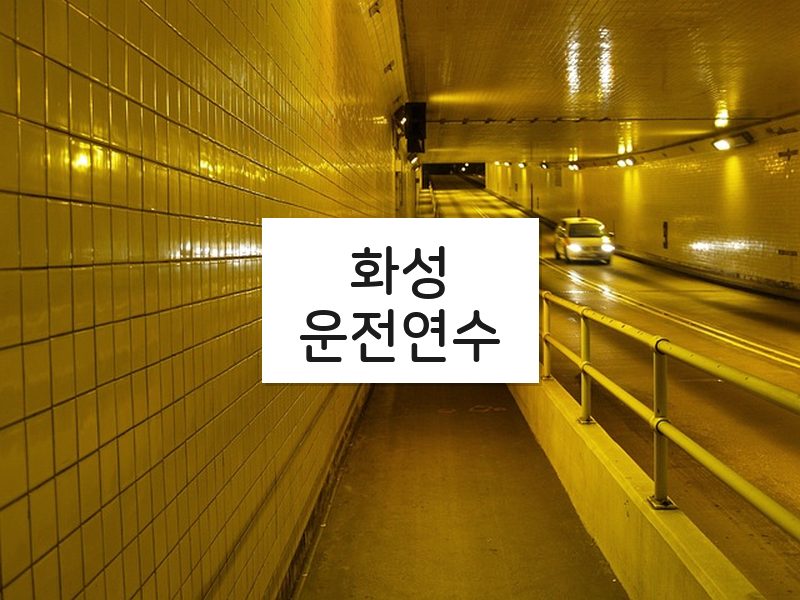 화성운전연수 후기