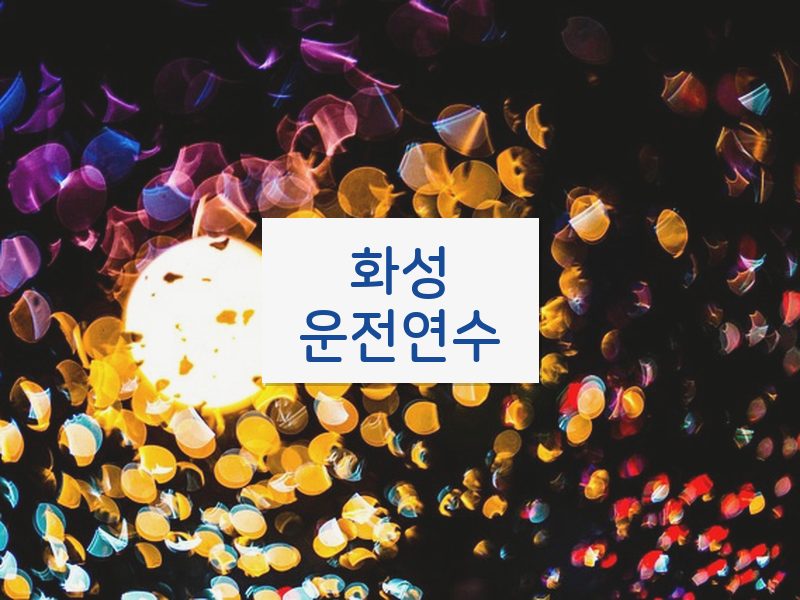 화성운전연수 후기