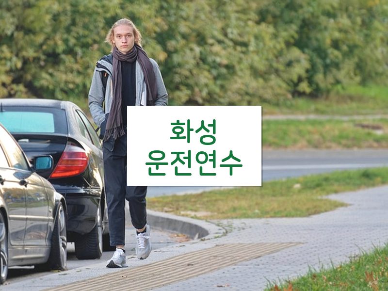 화성운전연수 후기