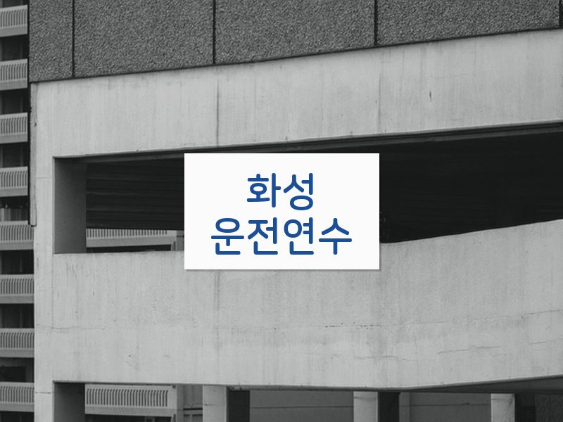 화성운전연수 후기