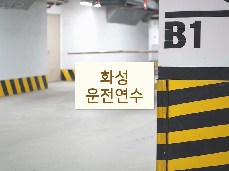 화성운전연수 후기