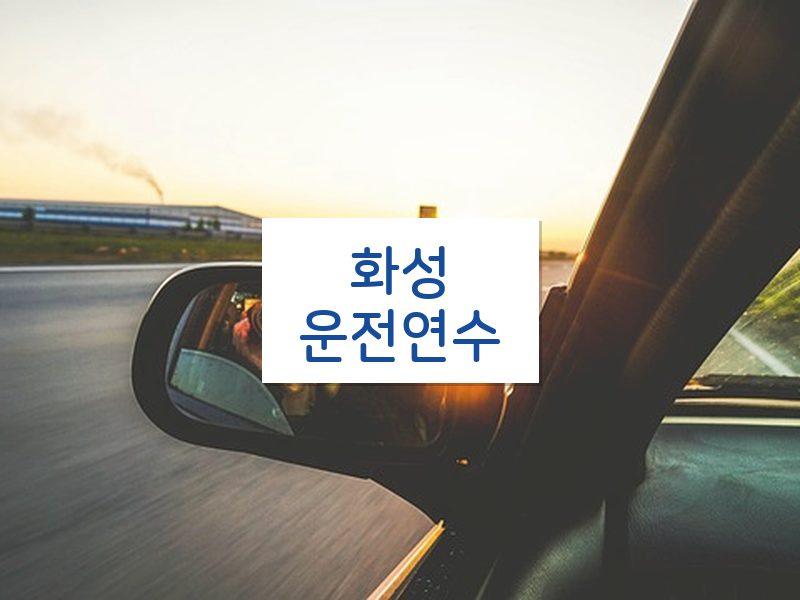 화성운전연수 후기
