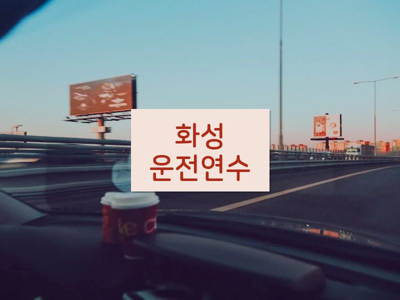 화성운전연수 후기