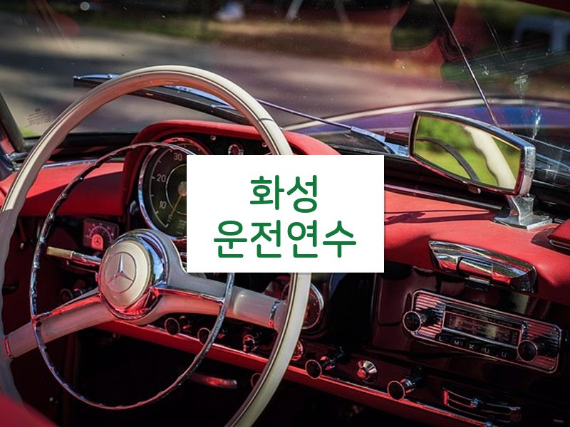 화성운전연수 후기