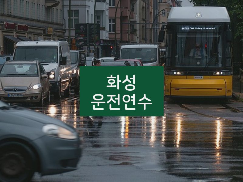 화성운전연수 후기