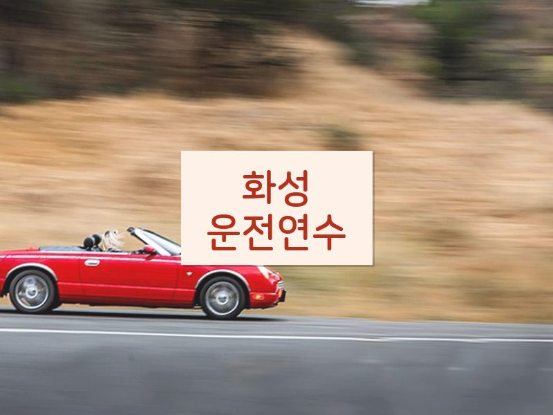 화성운전연수 후기