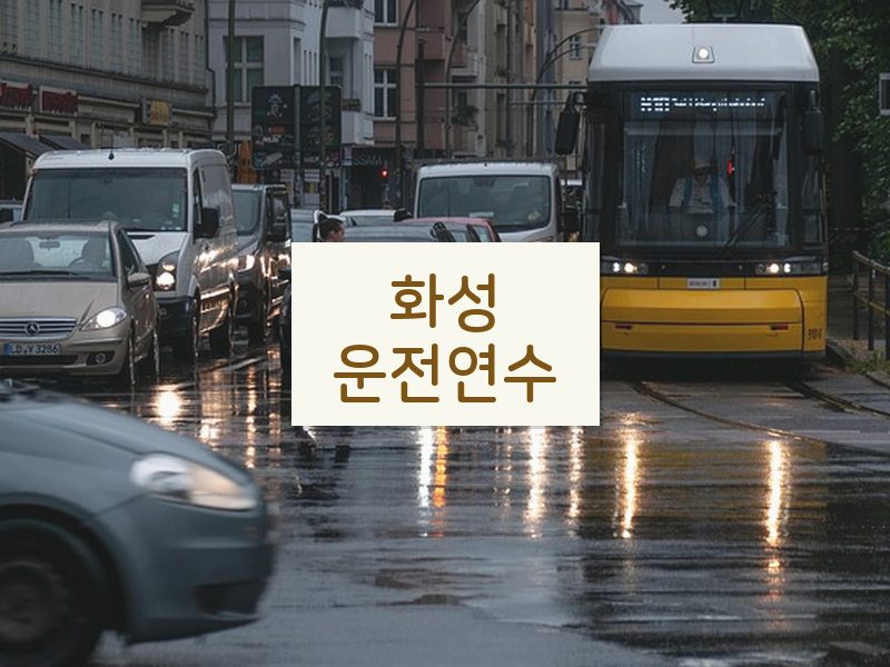 화성운전연수 후기