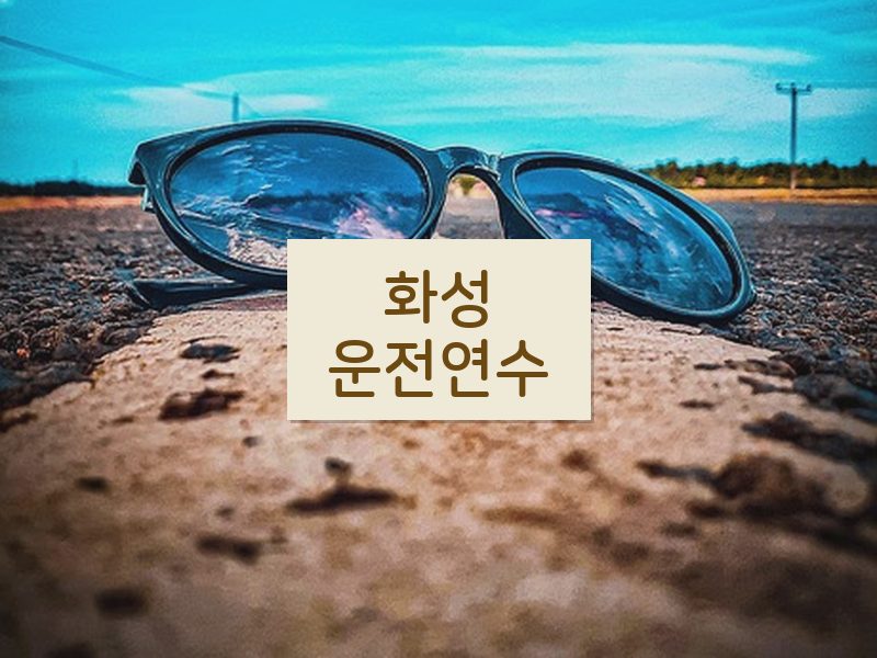 화성운전연수 후기