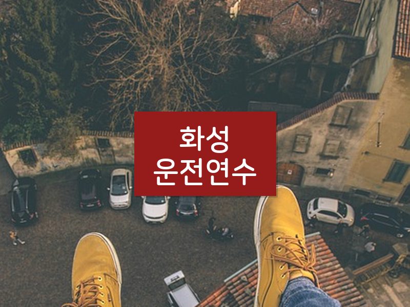 화성운전연수 후기