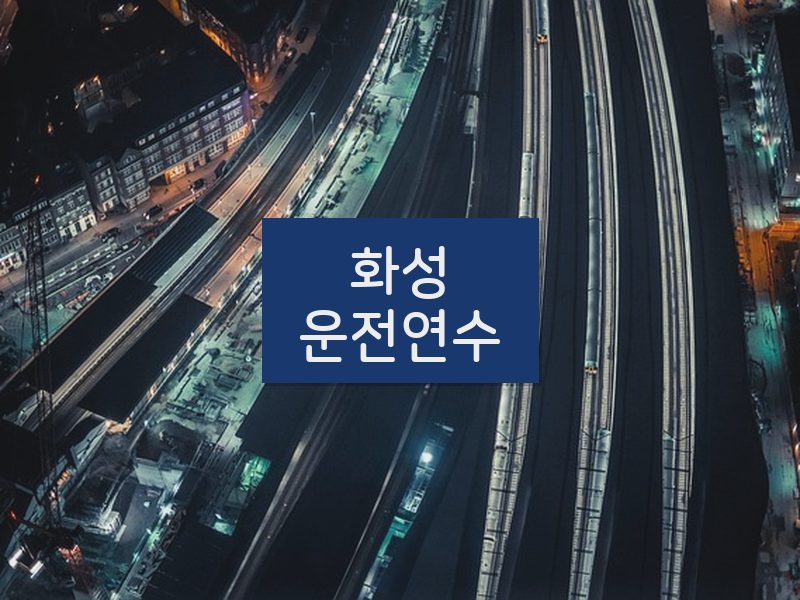 화성운전연수 후기