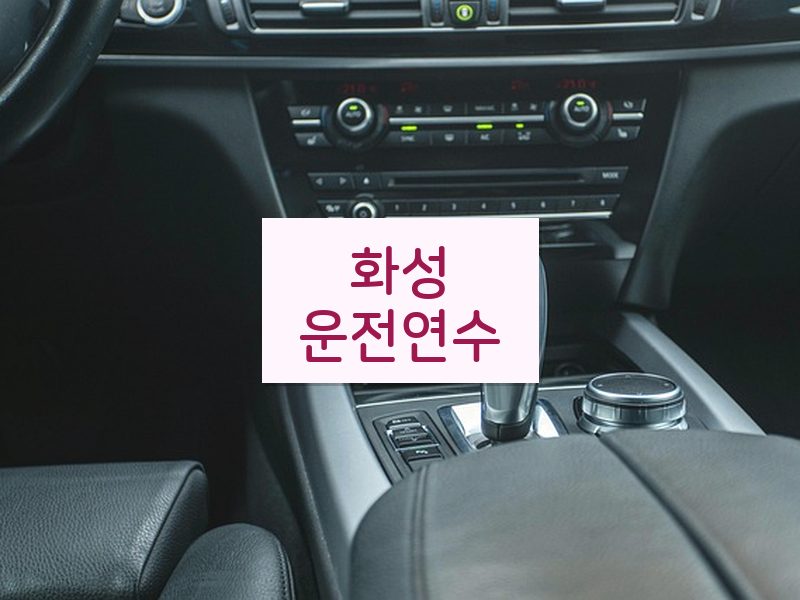 화성운전연수 후기