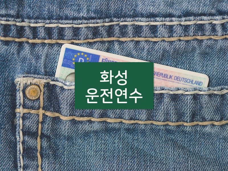 화성운전연수 후기