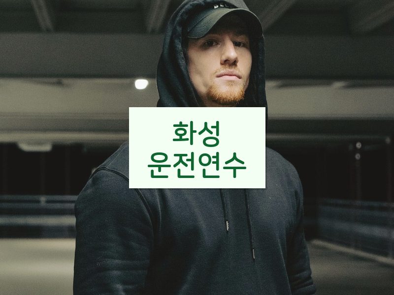 화성운전연수 후기