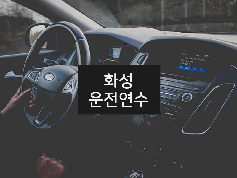화성운전연수 후기
