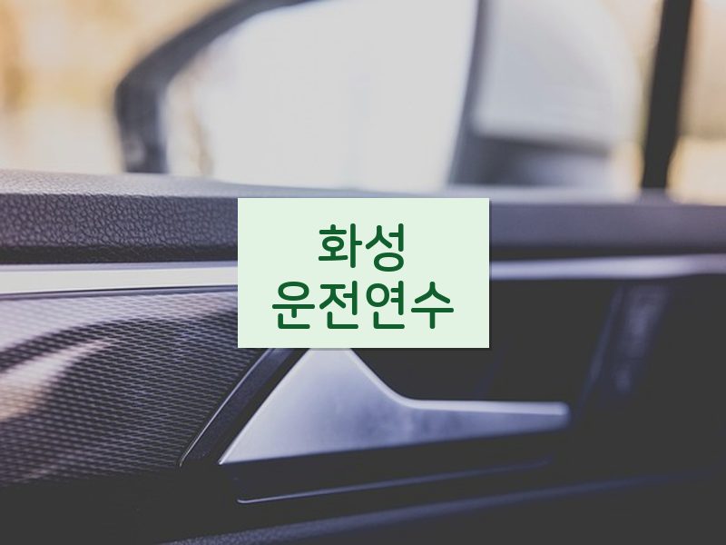 화성운전연수 후기