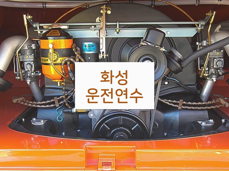 화성운전연수 후기