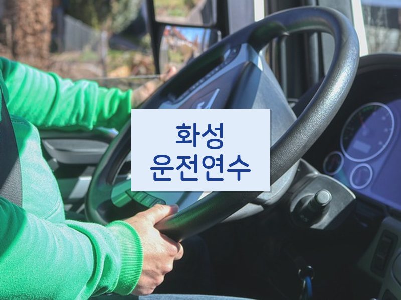 화성운전연수 후기