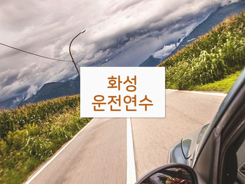화성운전연수 후기