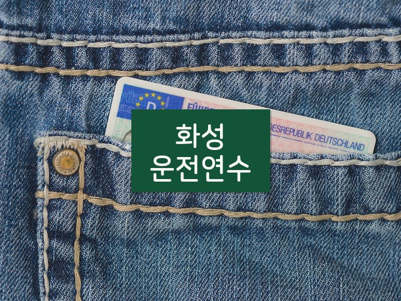화성운전연수 후기