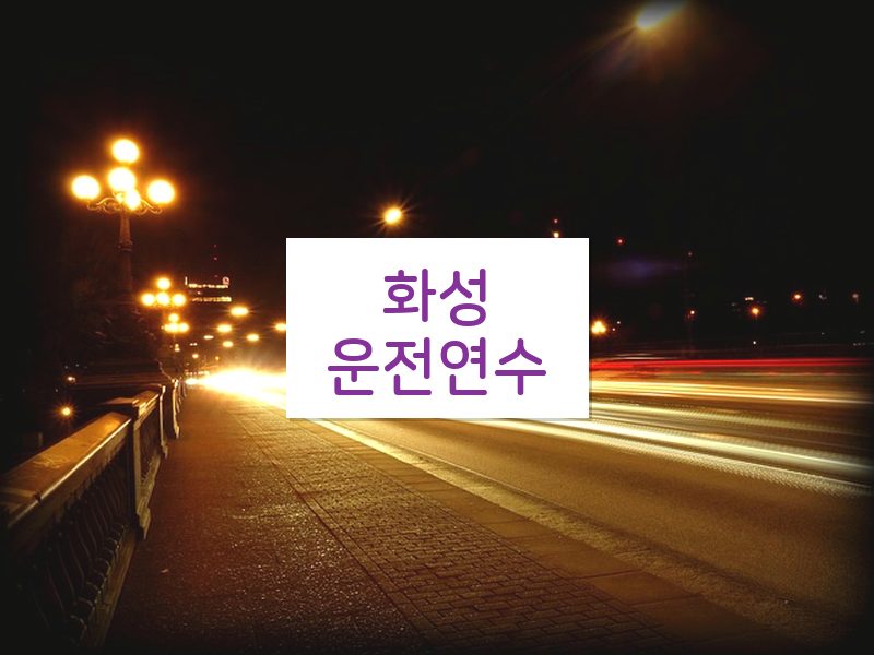 화성운전연수 후기