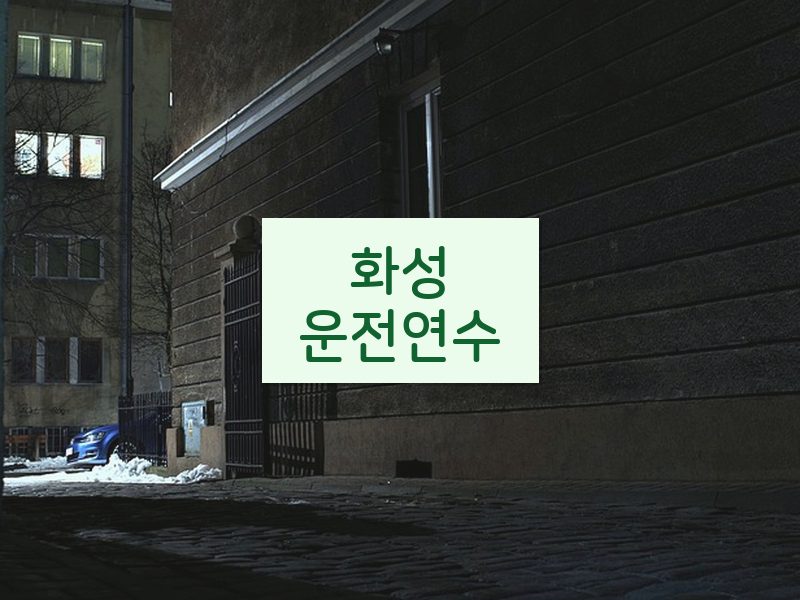 화성운전연수 후기