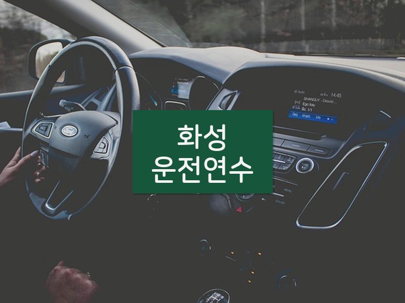 화성운전연수 후기
