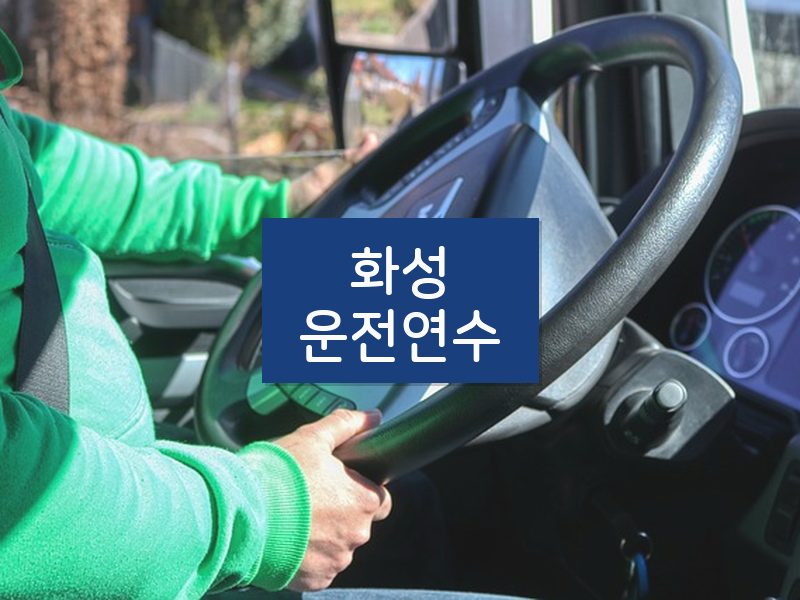화성운전연수 후기