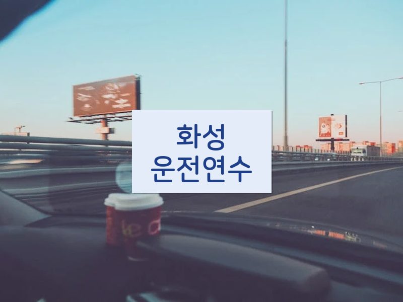 화성운전연수 후기