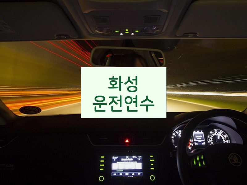 화성운전연수 후기