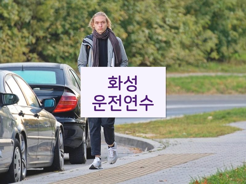 화성운전연수 후기