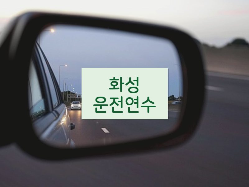화성운전연수 후기