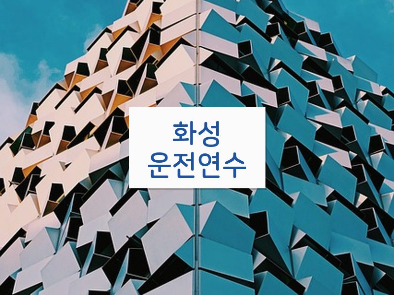 화성운전연수 후기