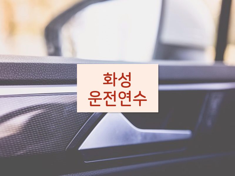 화성운전연수 후기