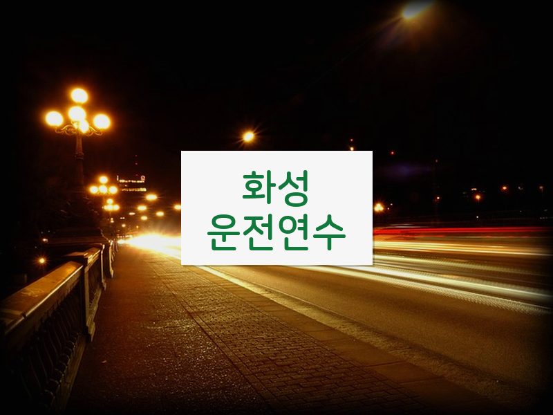 화성운전연수 후기