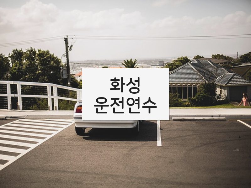 화성운전연수 후기