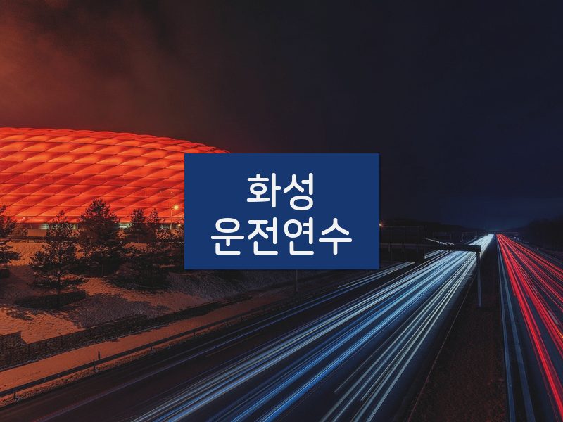 화성운전연수 후기