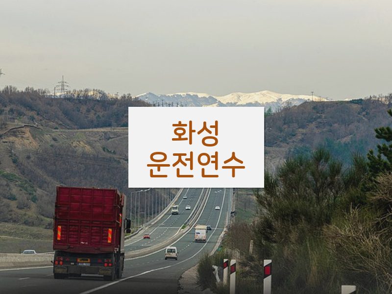 화성운전연수 후기