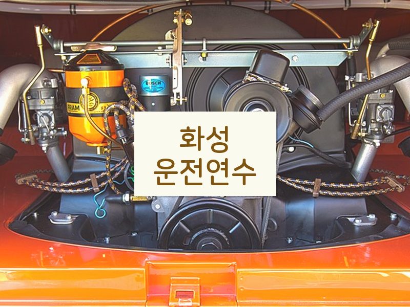 화성운전연수 후기