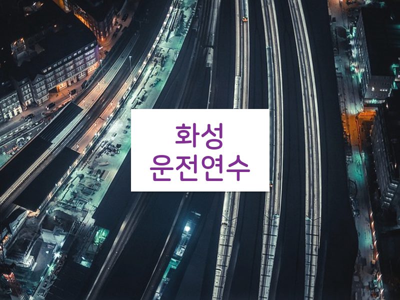 화성운전연수 후기